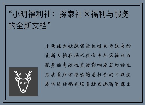 “小明福利社：探索社区福利与服务的全新文档”